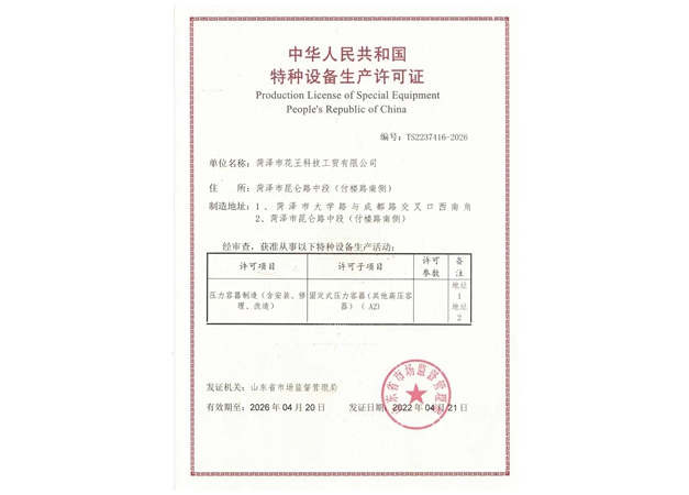 特种设备生产许可证